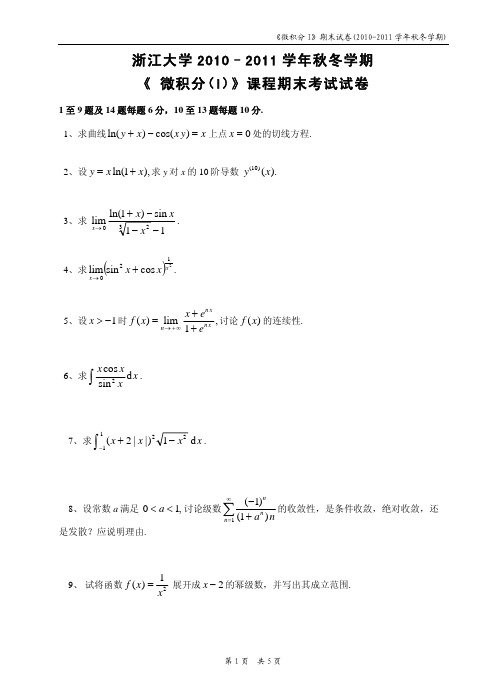 微积分1试卷(10年)浙江大学