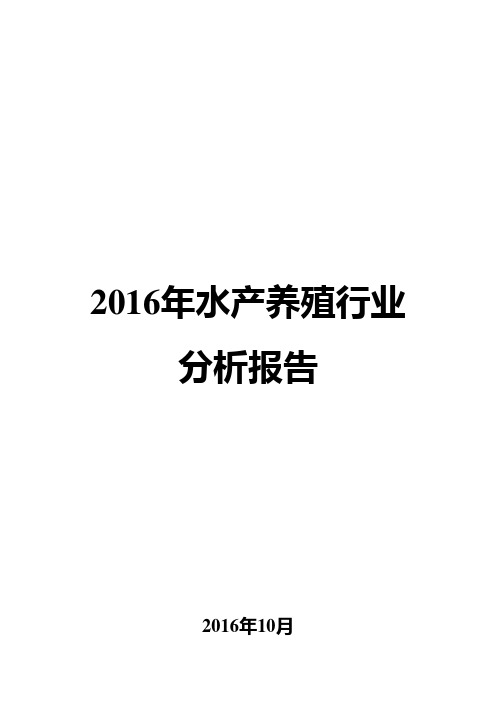 2016年水产养殖行业分析报告