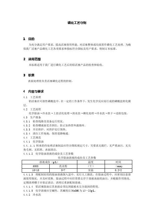 磷化工艺守则