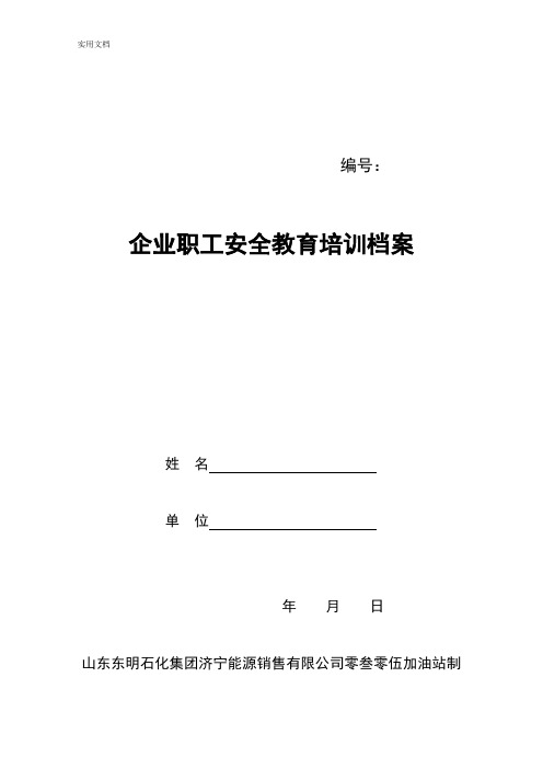 加油站三级教育培训档案例范本