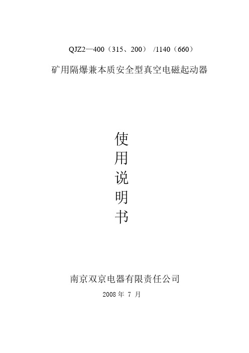 QJZ2-400(315、200)矿用隔爆兼本质安全型真空电磁起动器说明书.