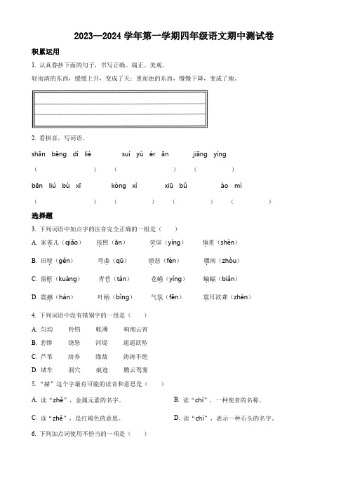 【部编版】语文四年级上册《期中考试题》有答案