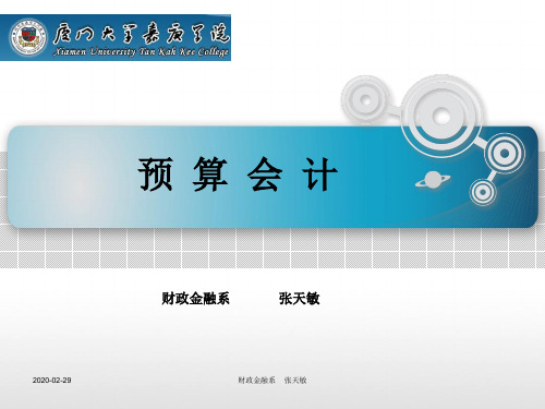 预算会计——第一章