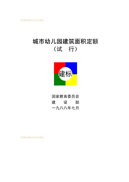 城市幼儿园建筑面积定额(试行)