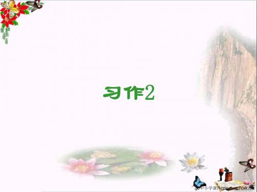 四年级语文上册习作二写写我的长处、本领作文 精选教学PPT课件4苏教版
