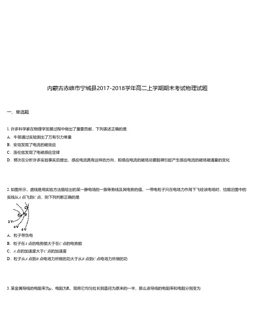 内蒙古赤峰市宁城县2017-2018学年高二上学期期末考试物理试题