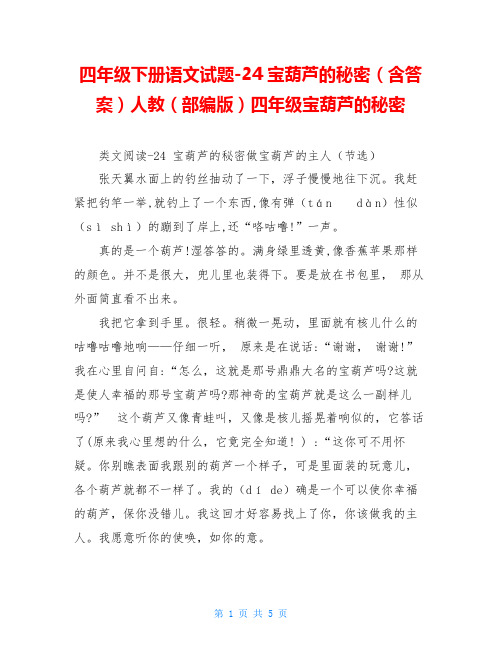 四年级下册语文试题-24宝葫芦的秘密(含答案)人教(部编版)四年级宝葫芦的秘密