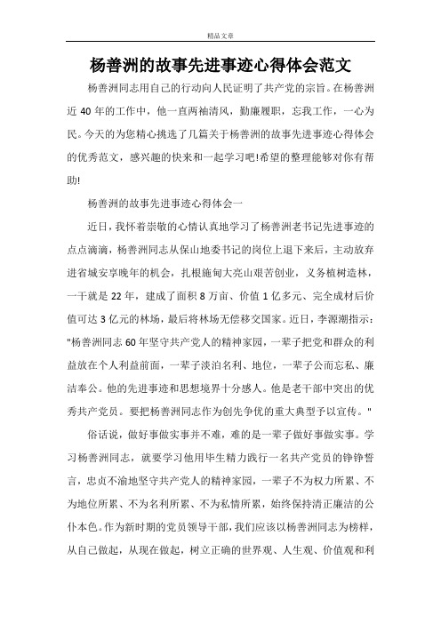杨善洲的故事先进事迹心得体会范文