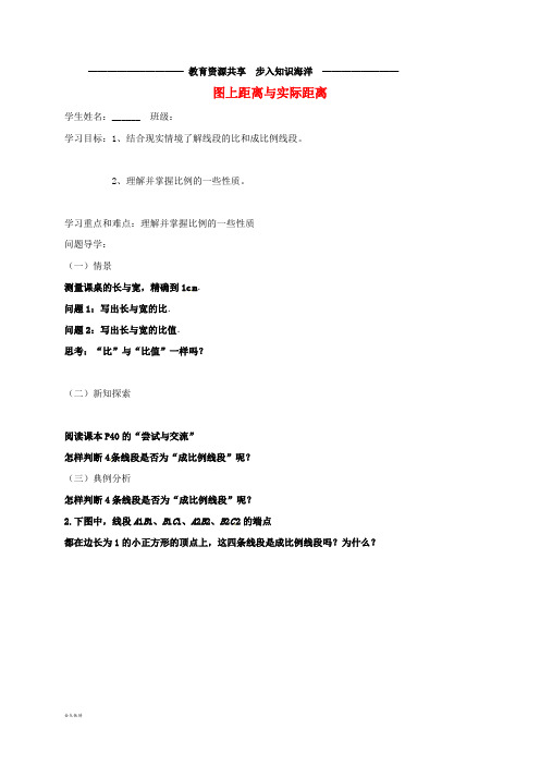   九年级数学下册 6.1 图上距离与实际距离导学案(无答案)(新版)苏科版