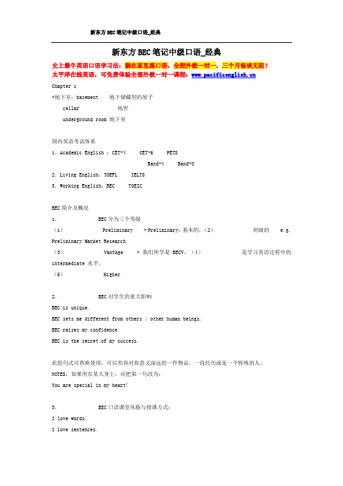新东方BEC笔记中级口语