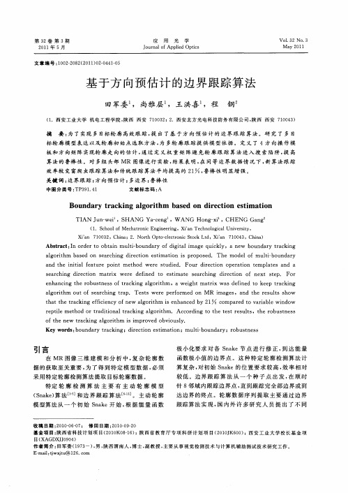 基于方向预估计的边界跟踪算法