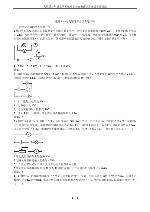 人教版九年级上学期电功率动态电路计算分类专题训练