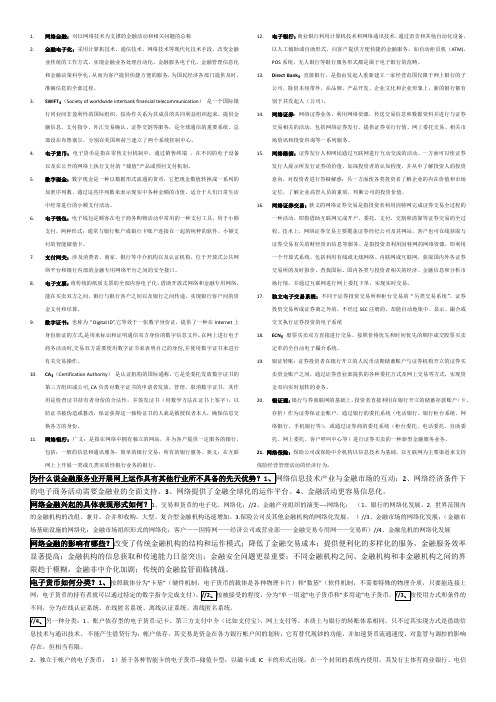 网络金融复习题库整理