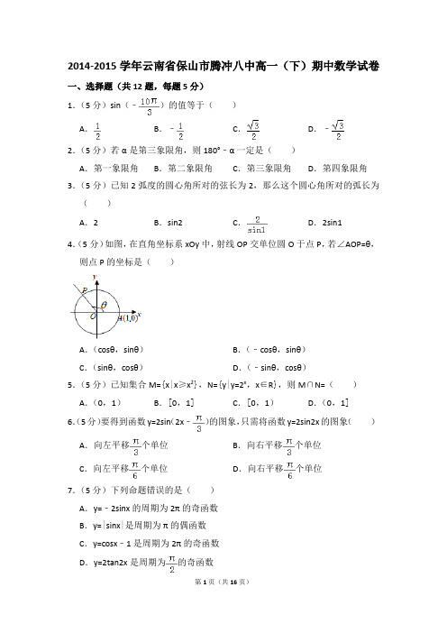 2014-2015年云南省保山市腾冲八中高一(下)期中数学试卷和答案