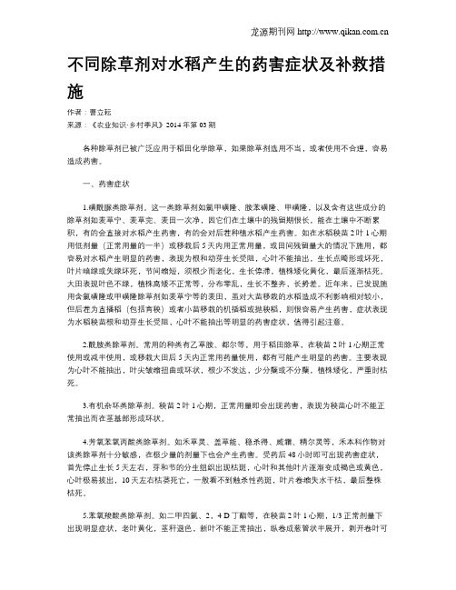 不同除草剂对水稻产生的药害症状及补救措施