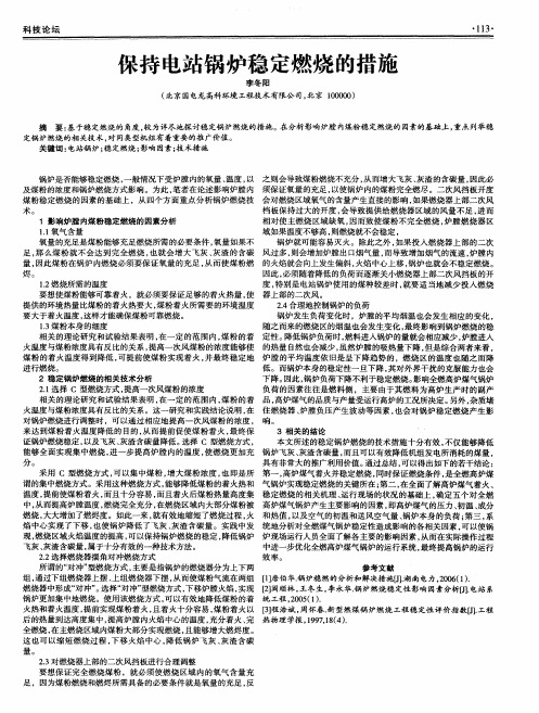 保持电站锅炉稳定燃烧的措施
