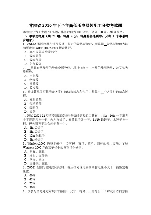 甘肃省2016年下半年高低压电器装配工分类考试题