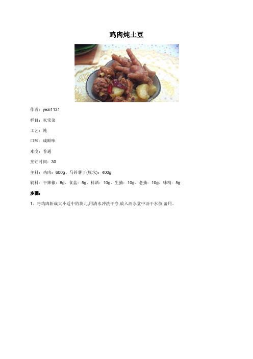 鸡肉炖土豆 - 美食杰