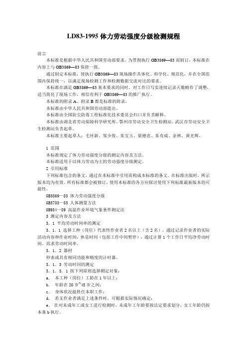 LD83-1995体力劳动强度分级检测规程
