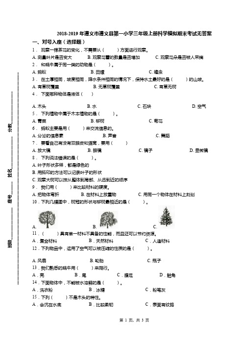 2018-2019年遵义市遵义县第一小学三年级上册科学模拟期末考试无答案