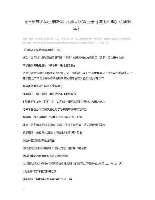 信息技术第三册教案 北师大版第三册《绒毛小熊》优质教案