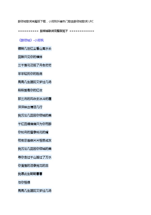 醉倾城歌词完整版下载,小阿枫抖音热门歌曲醉倾城歌词LRC