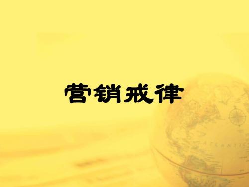 销售人员30戒
