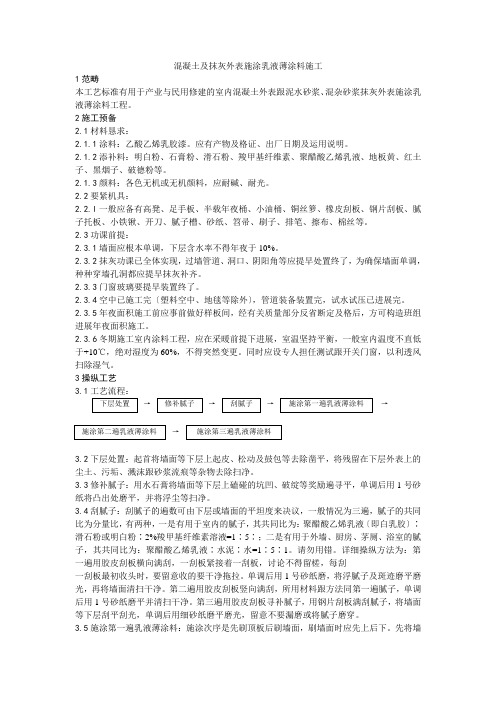 建筑行业034混凝土及抹灰表面施涂乳液薄涂料施工工艺