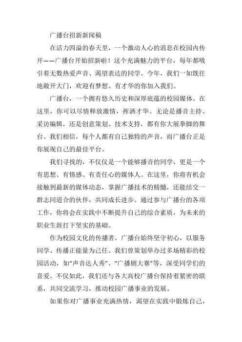 广播台招新新闻稿