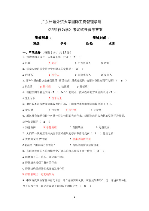 组织行为学考试题1答案