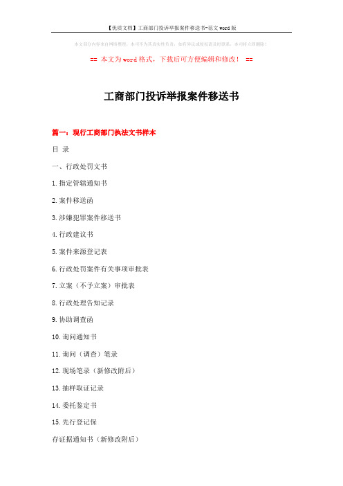 【优质文档】工商部门投诉举报案件移送书-范文word版 (7页)