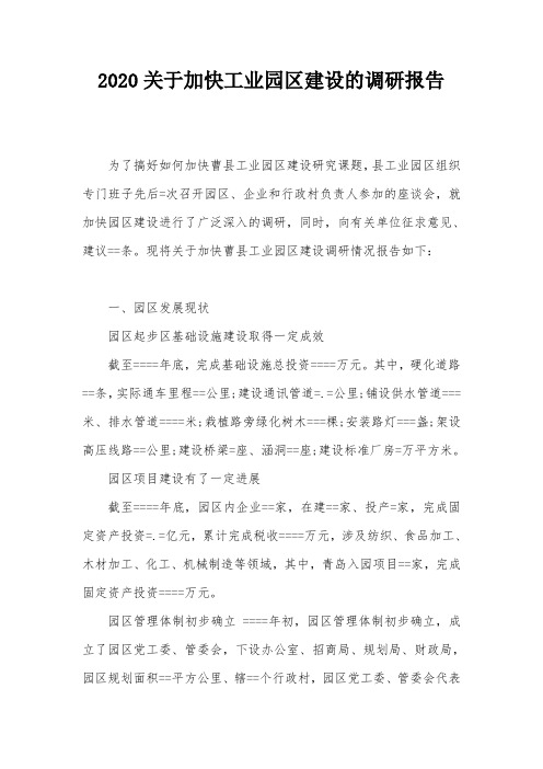 2020关于加快工业园区建设的调研报告