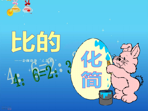 比的化简