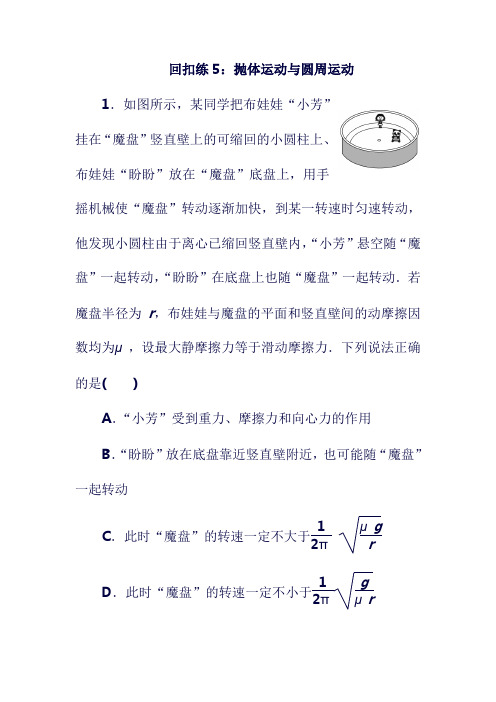 最新2019版高考物理大二轮复习  ：考前基础回扣练5 抛体运动与圆周运动(含答案).doc