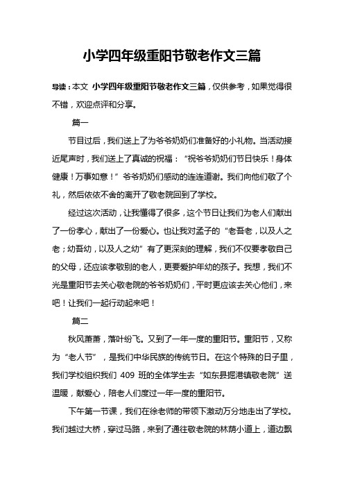 小学四年级重阳节敬老作文三篇