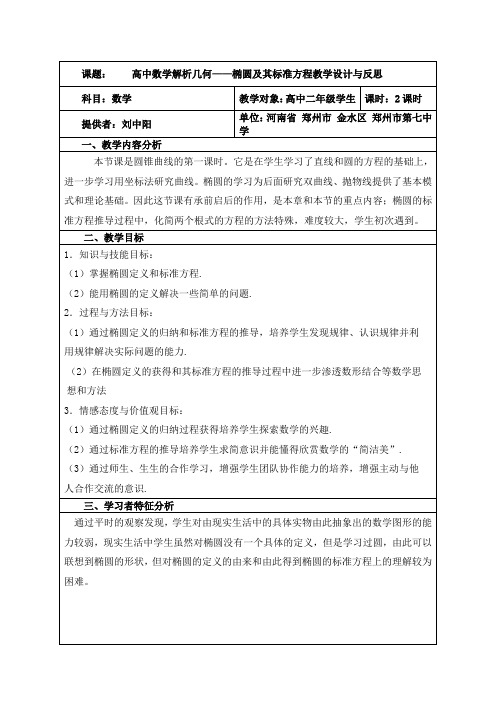 高中数学解析几何——椭圆及其标准方程教学设计与反思