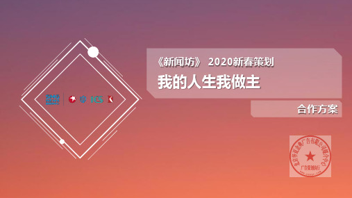 上海电视台2020“我的人生我做主”《新闻坊》全球康复辅具调查广告合作价格表