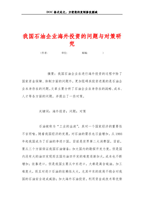 我国石油企业海外投资的问题与对策研究