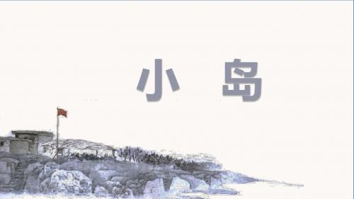部编版五年级语文上册第15课《小岛》精品课件(共51张PPT)