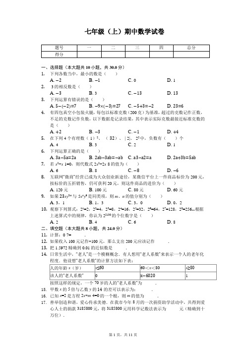广西梧州市岑溪市七年级(上)期中数学试卷