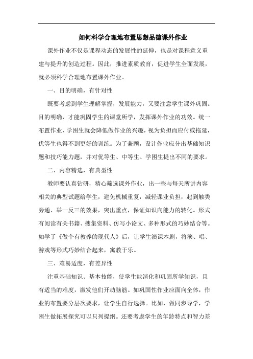 如何科学合理地布置思想品德课外作业论文