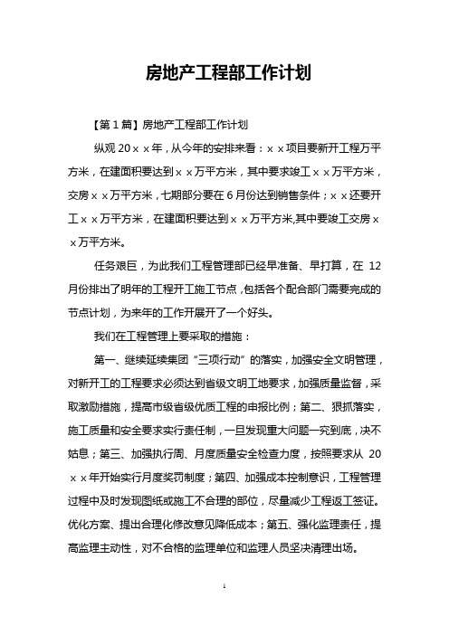 房地产工程部工作计划