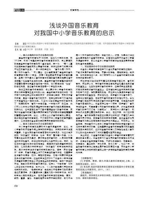 浅谈外国音乐教育对我国中小学音乐教育的启示