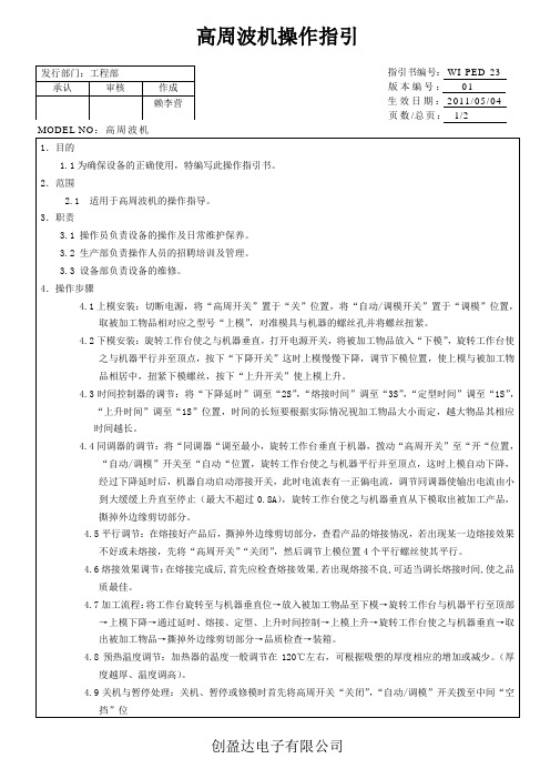 高周波操作指引