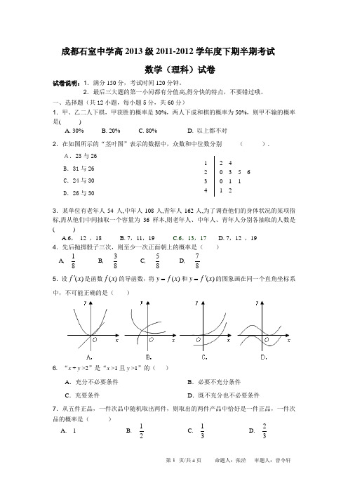 成都石室中学高2013级半期考试(理)试卷