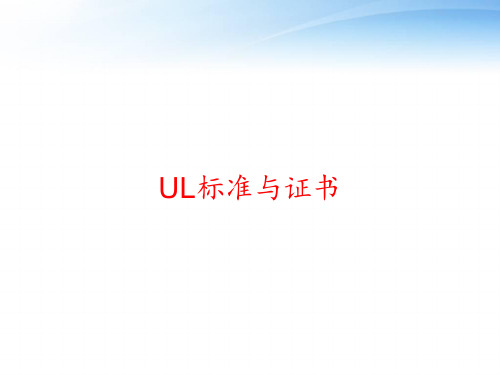 UL标准与证书 ppt课件