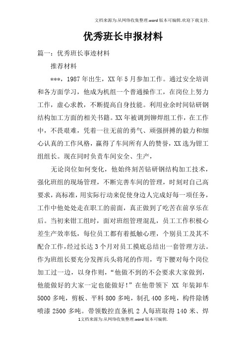 优秀班长申报材料