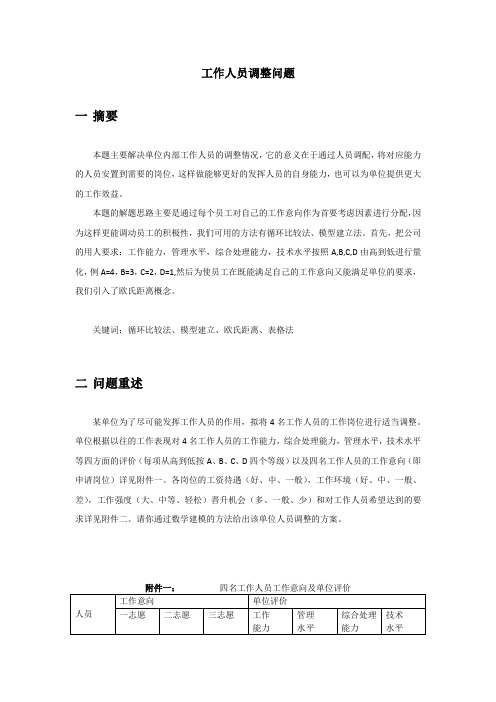 人员调配问题
