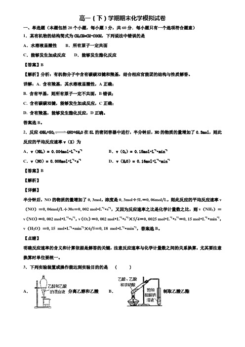 《5份试卷合集》贵州省遵义市2019-2020学年化学高一第二学期期末学业质量监测模拟试题