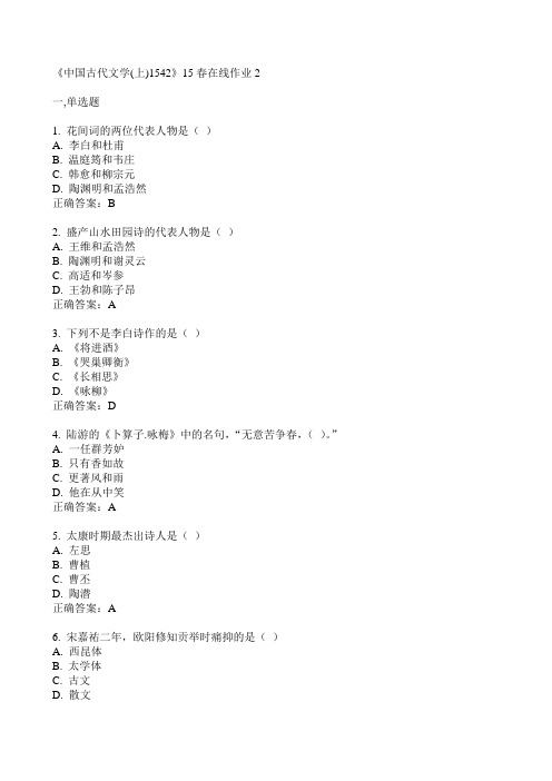 川大《中国古代文学(上)1542》15春在线作业2 满分答案